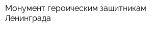 Монумент героическим защитникам Ленинграда