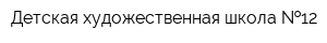 Детская художественная школа  12