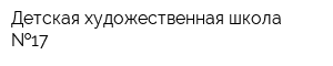Детская художественная школа  17