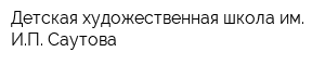 Детская художественная школа им ИП Саутова