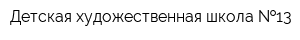 Детская художественная школа  13