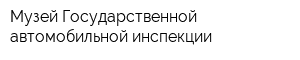 Музей Государственной автомобильной инспекции