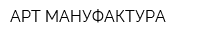 АРТ МАНУФАКТУРА