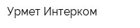 Урмет Интерком