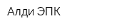 Алди ЭПК