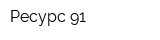 Ресурс-91