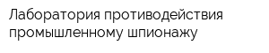 Лаборатория противодействия промышленному шпионажу