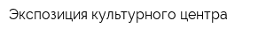 Экспозиция культурного центра