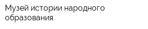 Музей истории народного образования