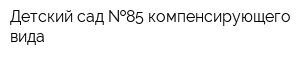 Детский сад  85 компенсирующего вида