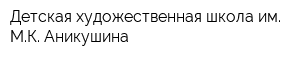 Детская художественная школа им МК Аникушина