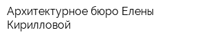 Архитектурное бюро Елены Кирилловой