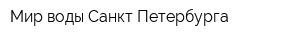 Мир воды Санкт-Петербурга