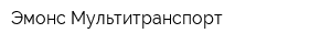 Эмонс Мультитранспорт
