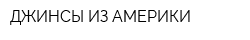 ДЖИНСЫ ИЗ АМЕРИКИ