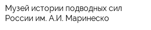 Музей истории подводных сил России им АИ Маринеско