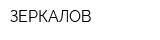 ЗЕРКАЛОВ