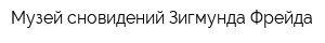 Музей сновидений Зигмунда Фрейда