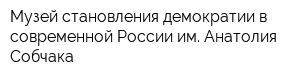 Музей становления демократии в современной России им Анатолия Собчака