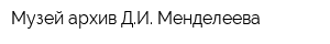Музей-архив ДИ Менделеева