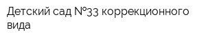 Детский сад  33 коррекционного вида
