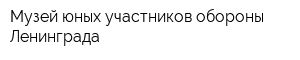 Музей юных участников обороны Ленинграда