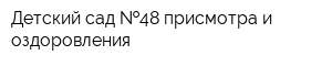 Детский сад  48 присмотра и оздоровления
