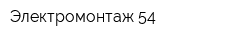 Электромонтаж 54