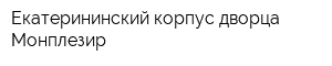 Екатерининский корпус дворца Монплезир