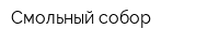 Смольный собор