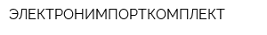 ЭЛЕКТРОНИМПОРТКОМПЛЕКТ