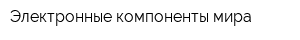 Электронные компоненты мира