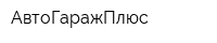 АвтоГаражПлюс