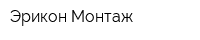 Эрикон-Монтаж