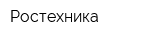 Ростехника