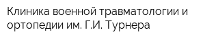 Клиника военной травматологии и ортопедии им ГИ Турнера