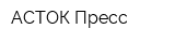АСТОК-Пресс