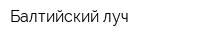 Балтийский луч
