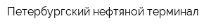 Петербургский нефтяной терминал