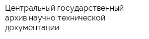 Центральный государственный архив научно-технической документации