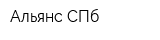 Альянс-СПб