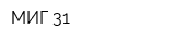 МИГ-31