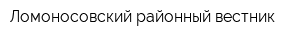 Ломоносовский районный вестник