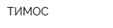 ТИМОС