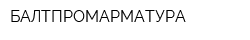 БАЛТПРОМАРМАТУРА