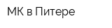 МК в Питере