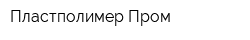 Пластполимер-Пром