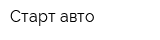 Старт-авто