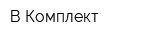 В-Комплект