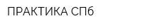 ПРАКТИКА СПб